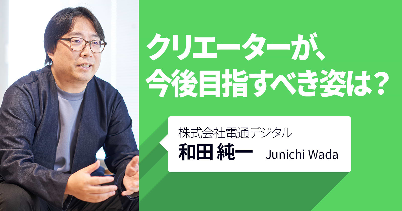 クリエーターが今後目指すべき姿は？