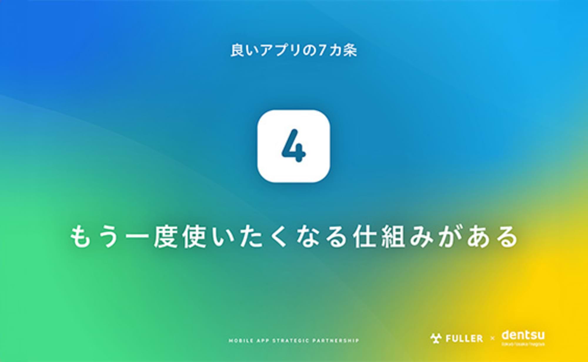 良いアプリの7カ条④:もう一度使いたくなる仕組みがある