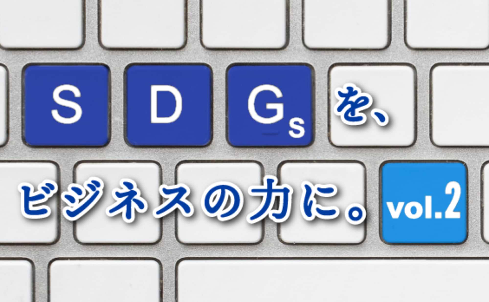 SDGs の「最新事例」を自治体や企業の活動に見た。