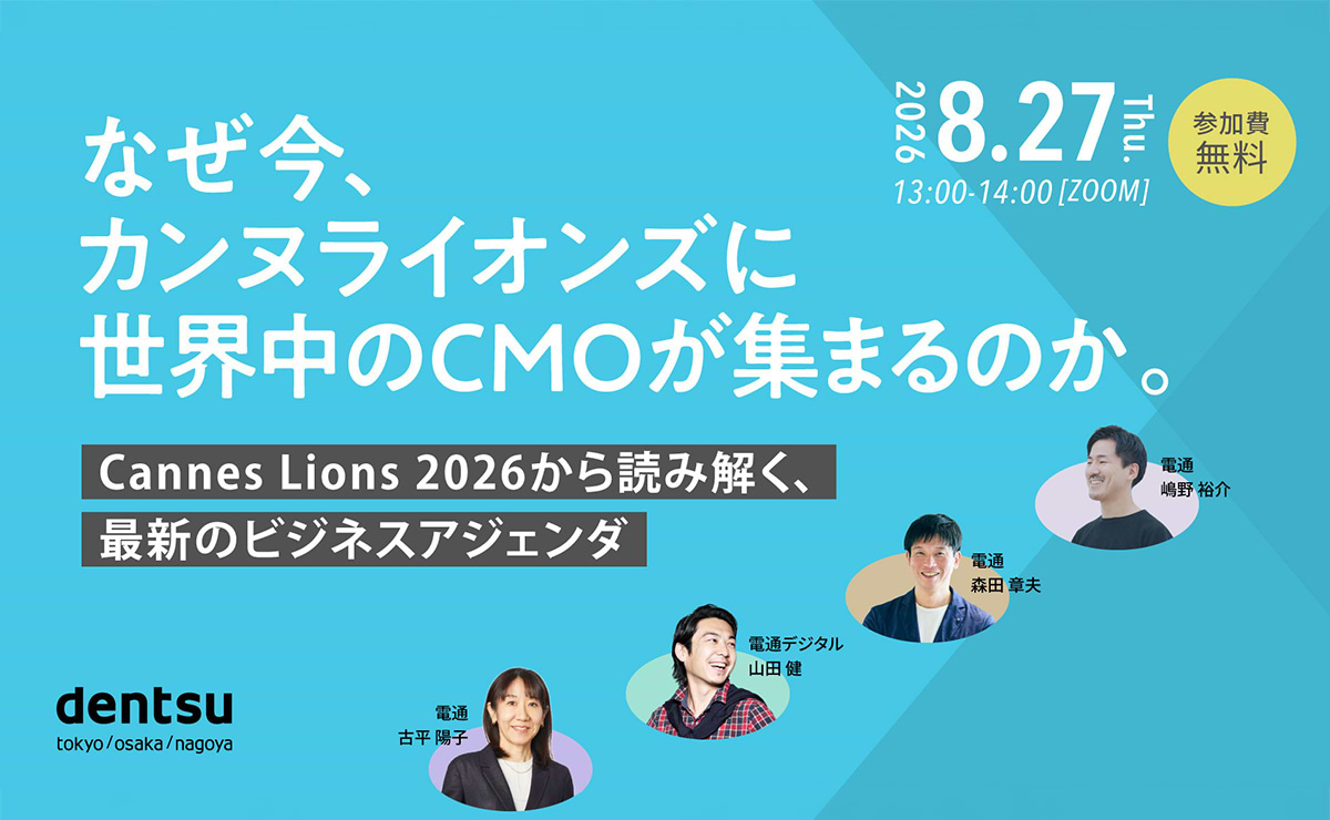 【参加者募集】Do! Solutions Webinar「Cannes Lions 2026から読み解く、最新のビジネスアジェンダ」8月27日開催