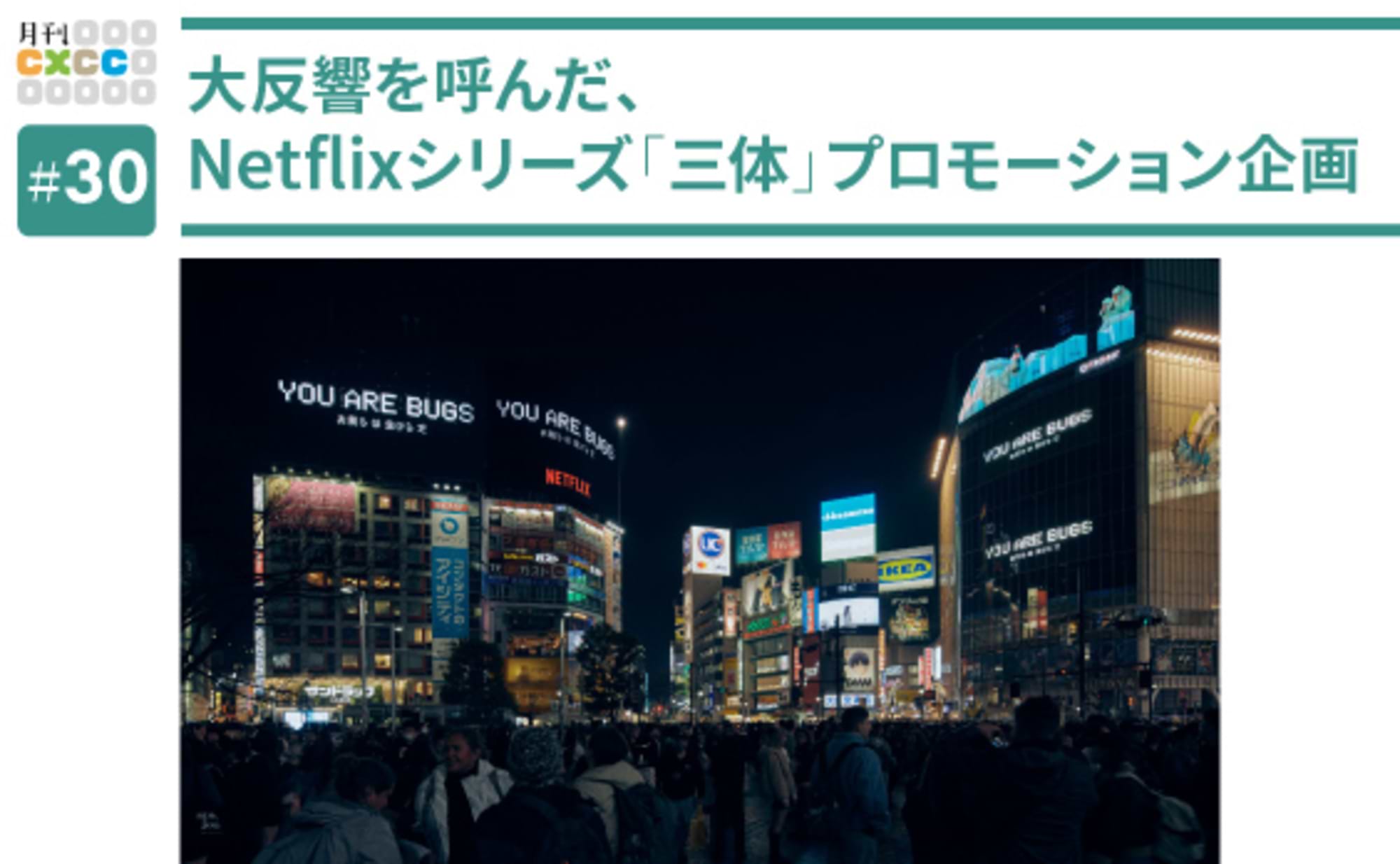 Netflixシリーズ「三体」プロモーション企画成功の理由