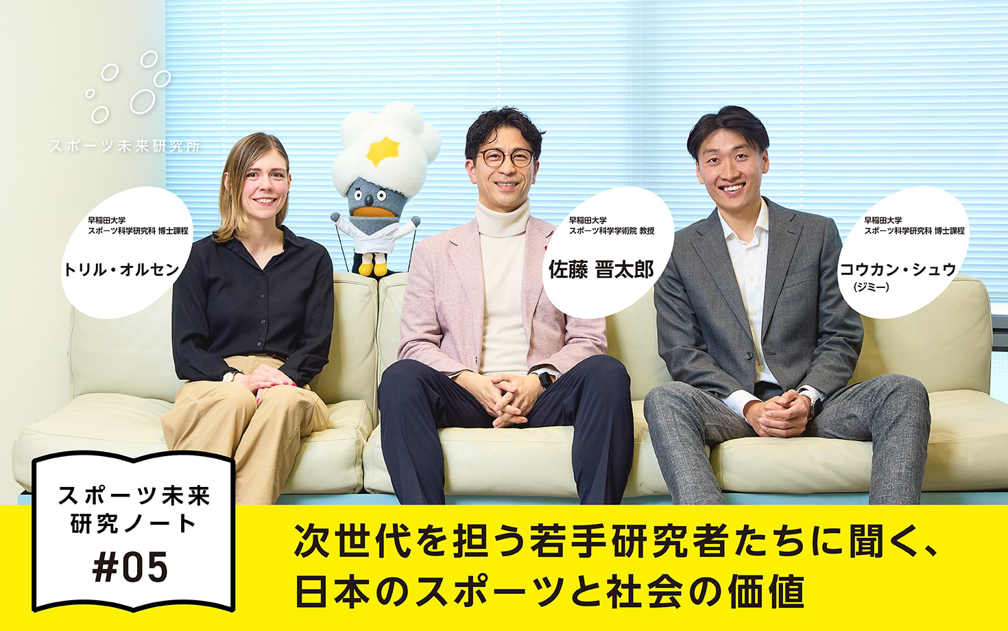 次世代を担う若手研究者たちに聞く、日本のスポーツと社会の価値