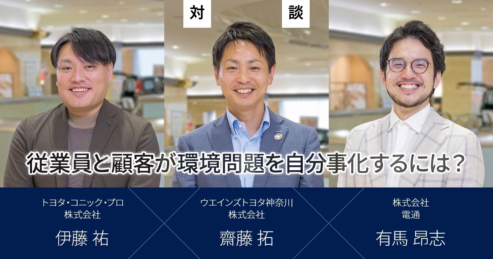 従業員と顧客が環境問題を自分事化するには?