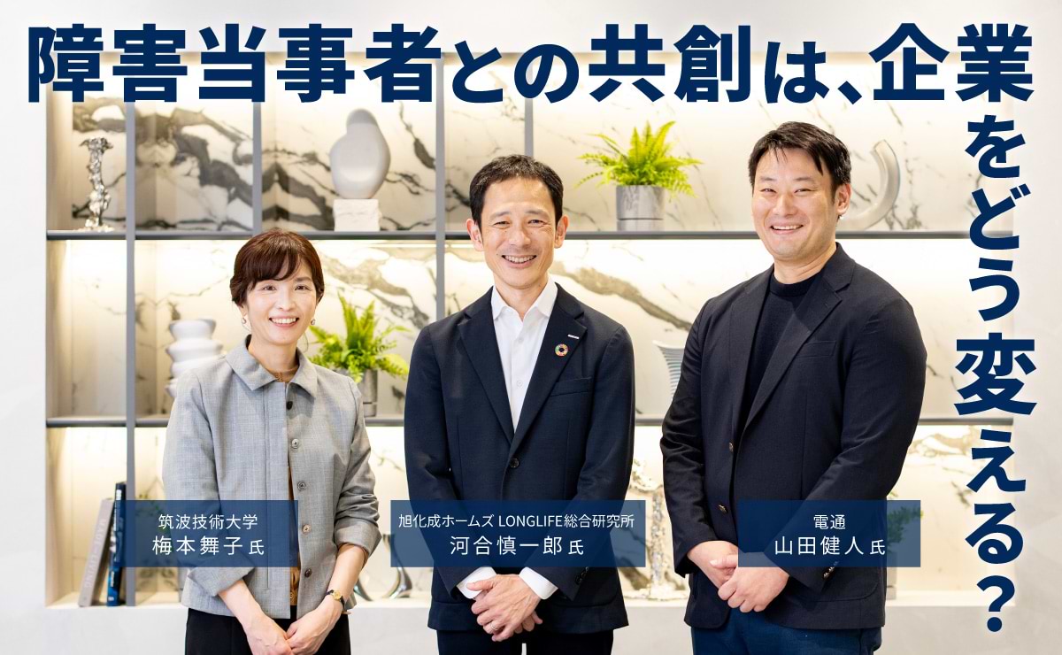 障害当事者との共創は、企業の研究や価値創造をどう変えるのかのサムネイル