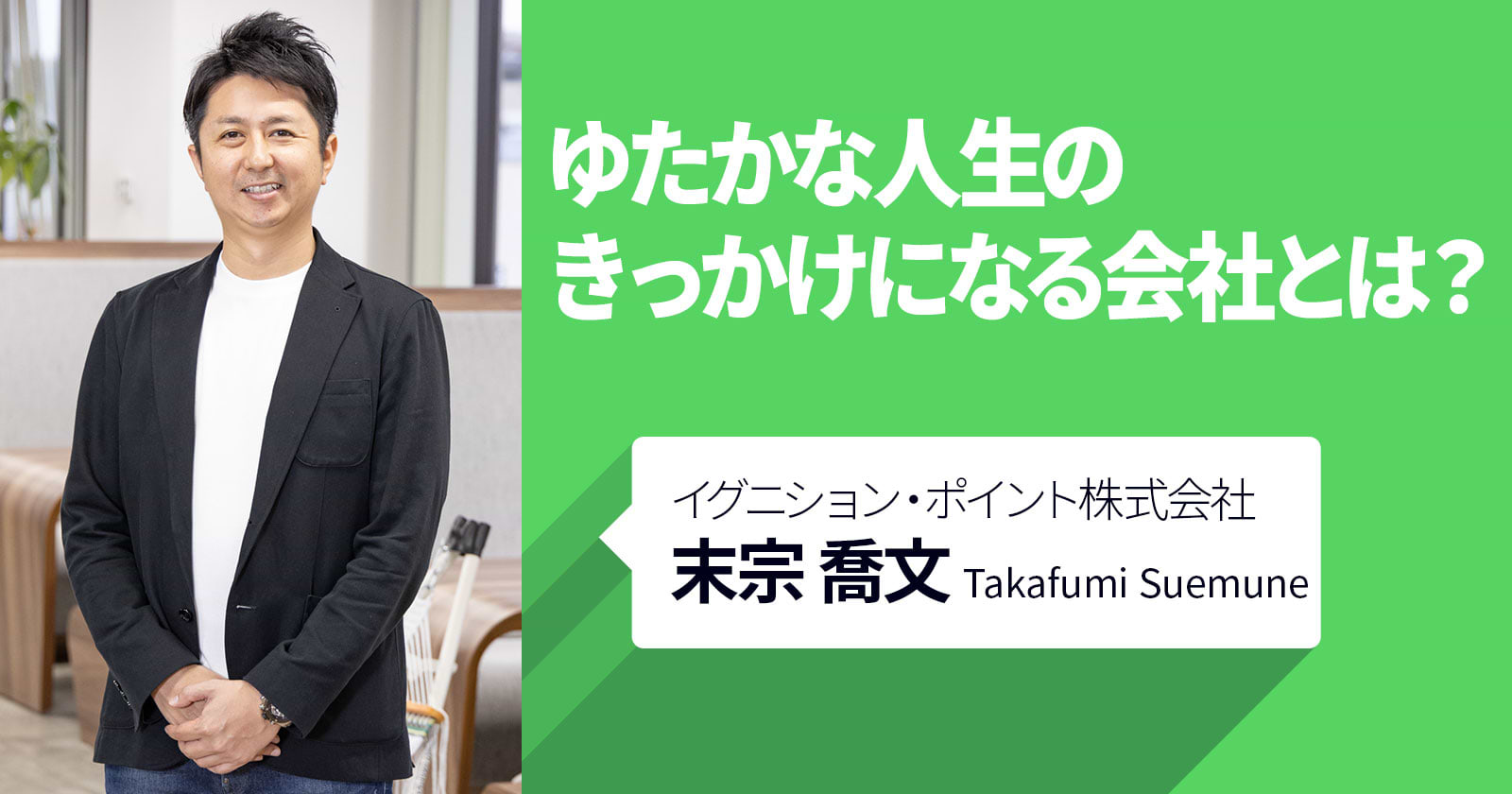 ゆたかな人生のきっかけになる会社とは？