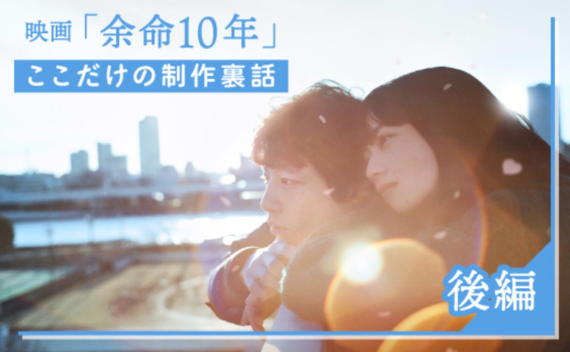 映画「余命10年」ここだけの制作裏話（後編）