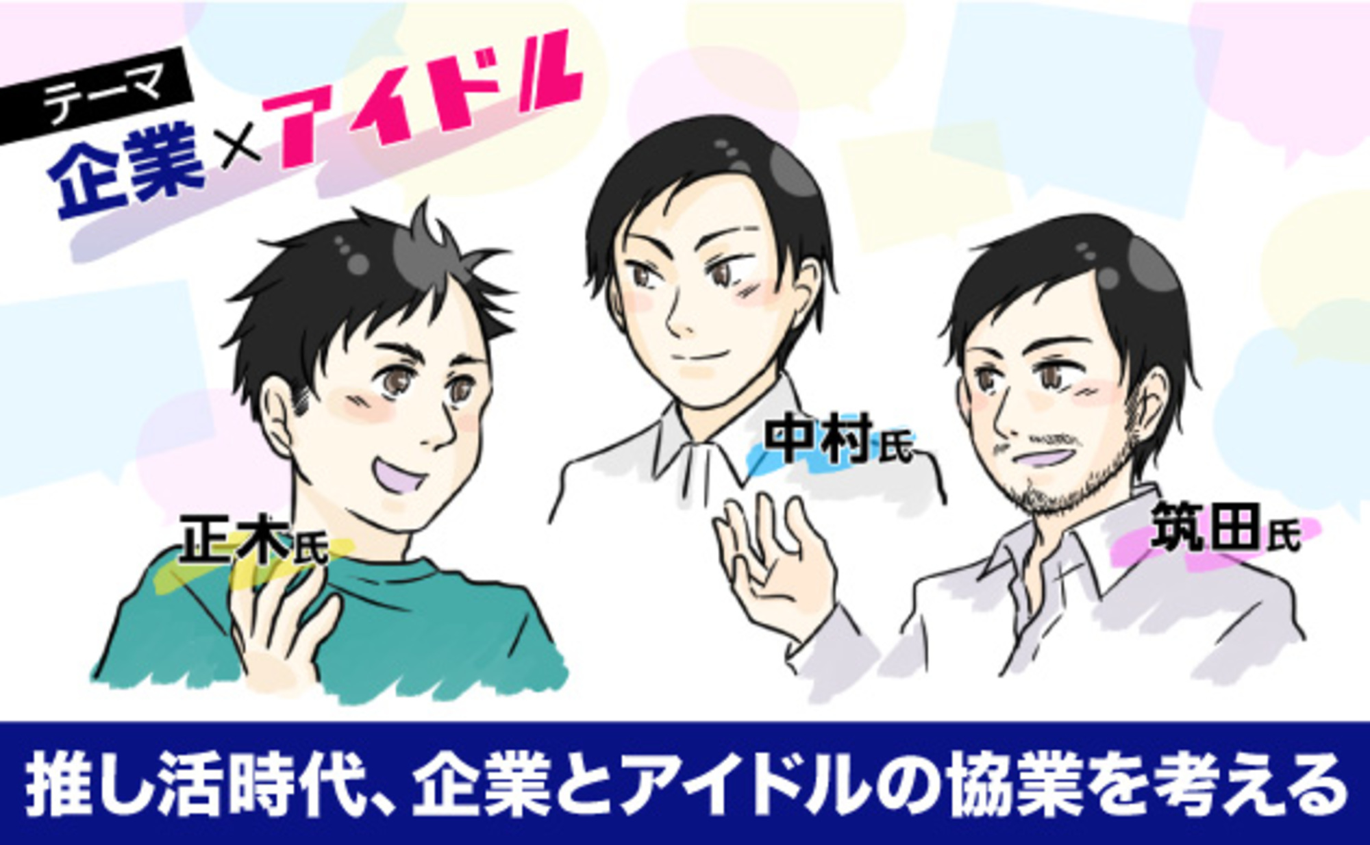 「アイドル×次世代コンテンツ」から生まれるシナジーとは？