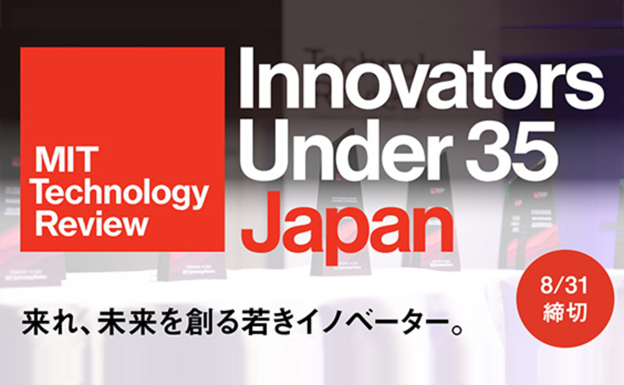 若きイノベーターを見いだすアワード、初年度受賞者の思いとは？