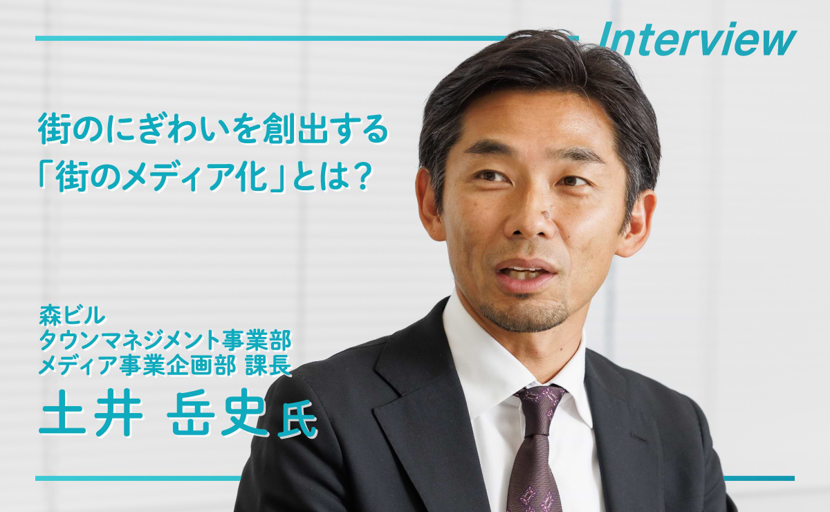 「街のメディア化」とは？森ビルに聞く、自走するまちを育むヒントのサムネイル