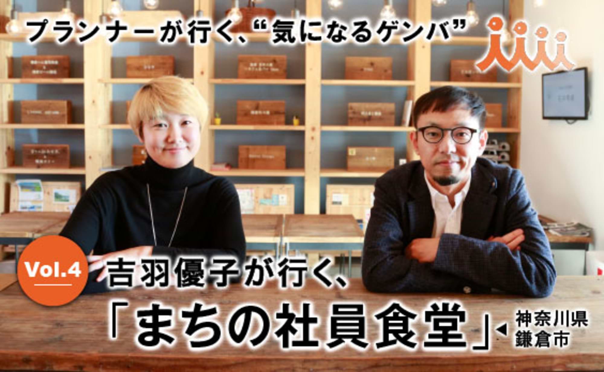 吉羽優子が行く、神奈川県鎌倉市「まちの社員食堂」