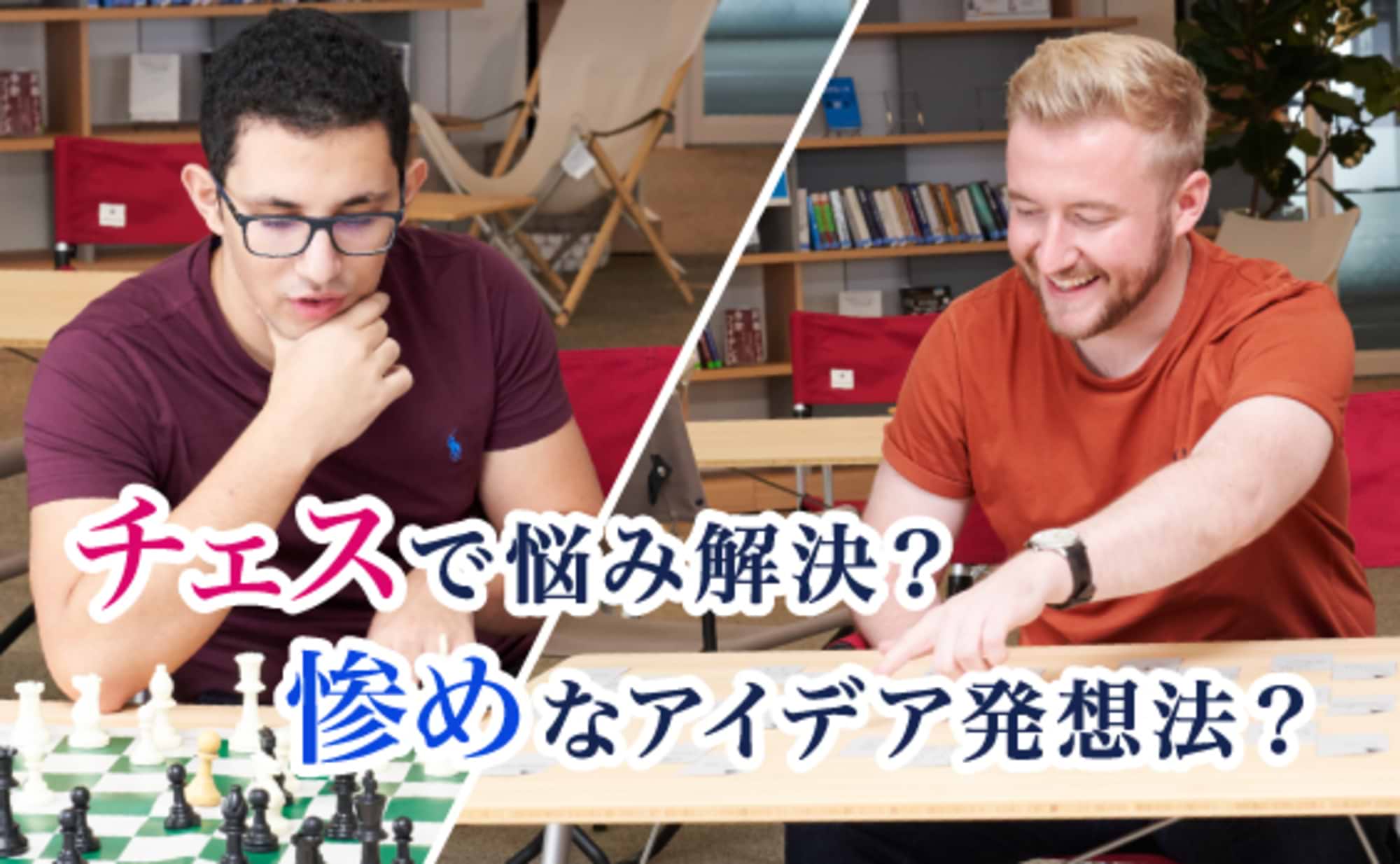 チェスで悩み解決？惨めなアイデア発想法？