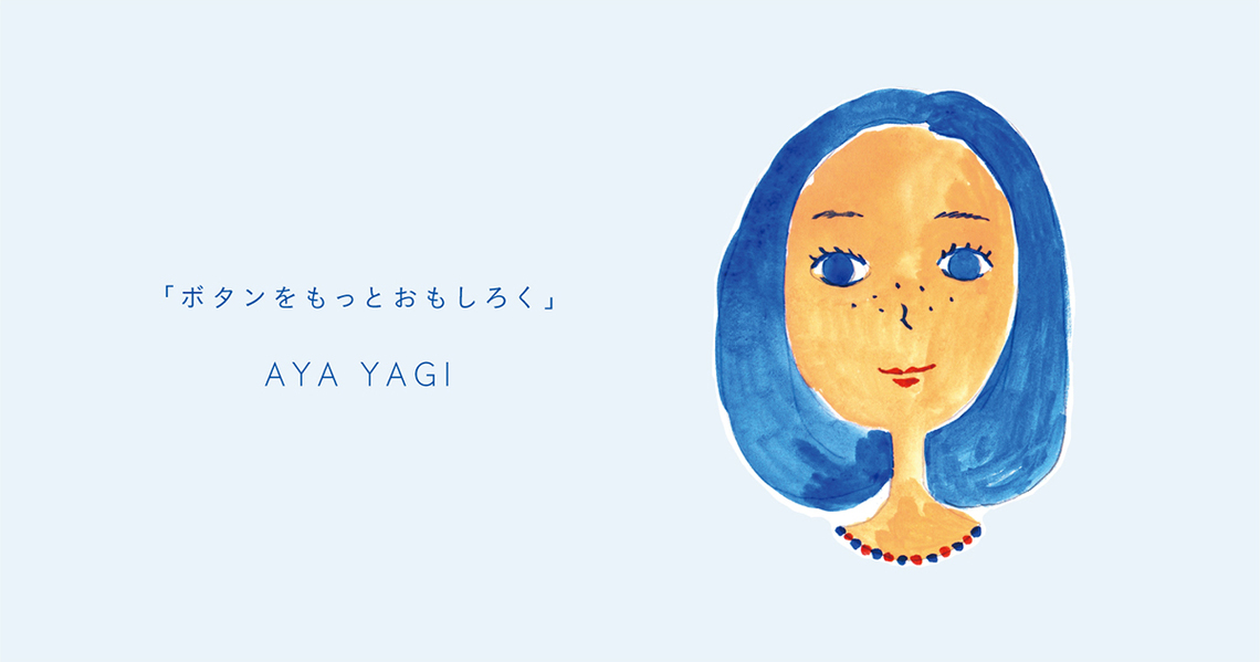 「ボタン」をもっとおもしろく