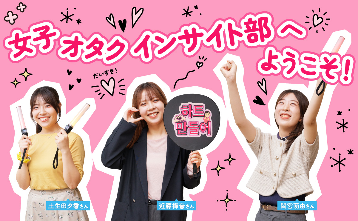 推しへの愛を仕事に昇華させる「女子オタクインサイト部」へようこそ！