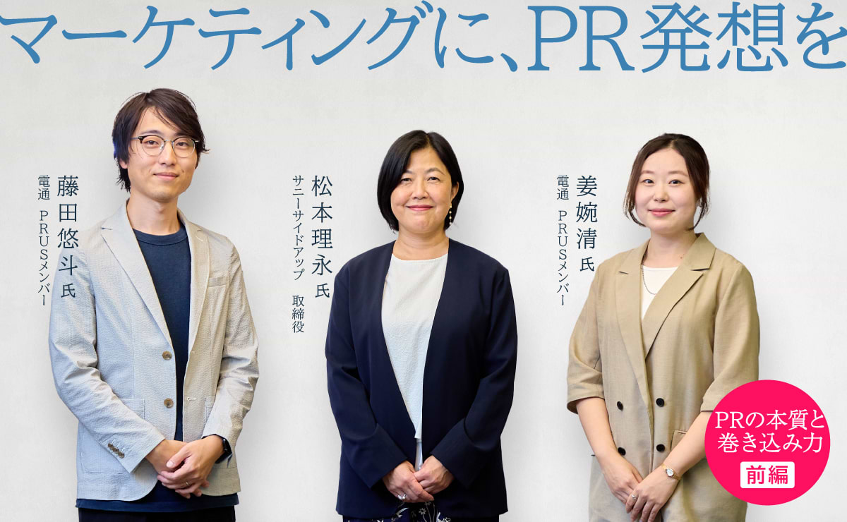 マーケティングはPRの力で、企業も社会も“巻き込め”るか？〈前編〉