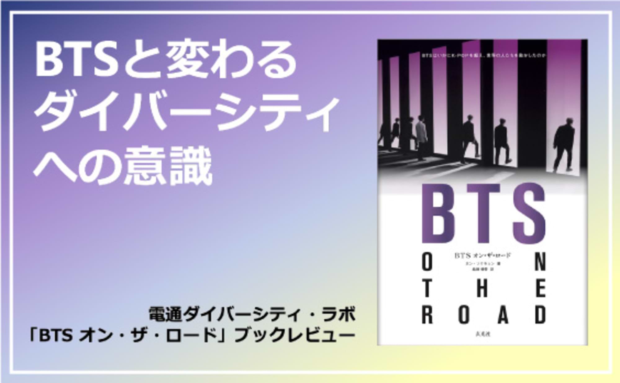 BTSと変わるダイバーシティへの意識