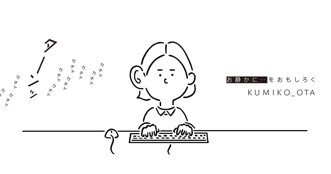 「お静かに･･･」をおもしろく