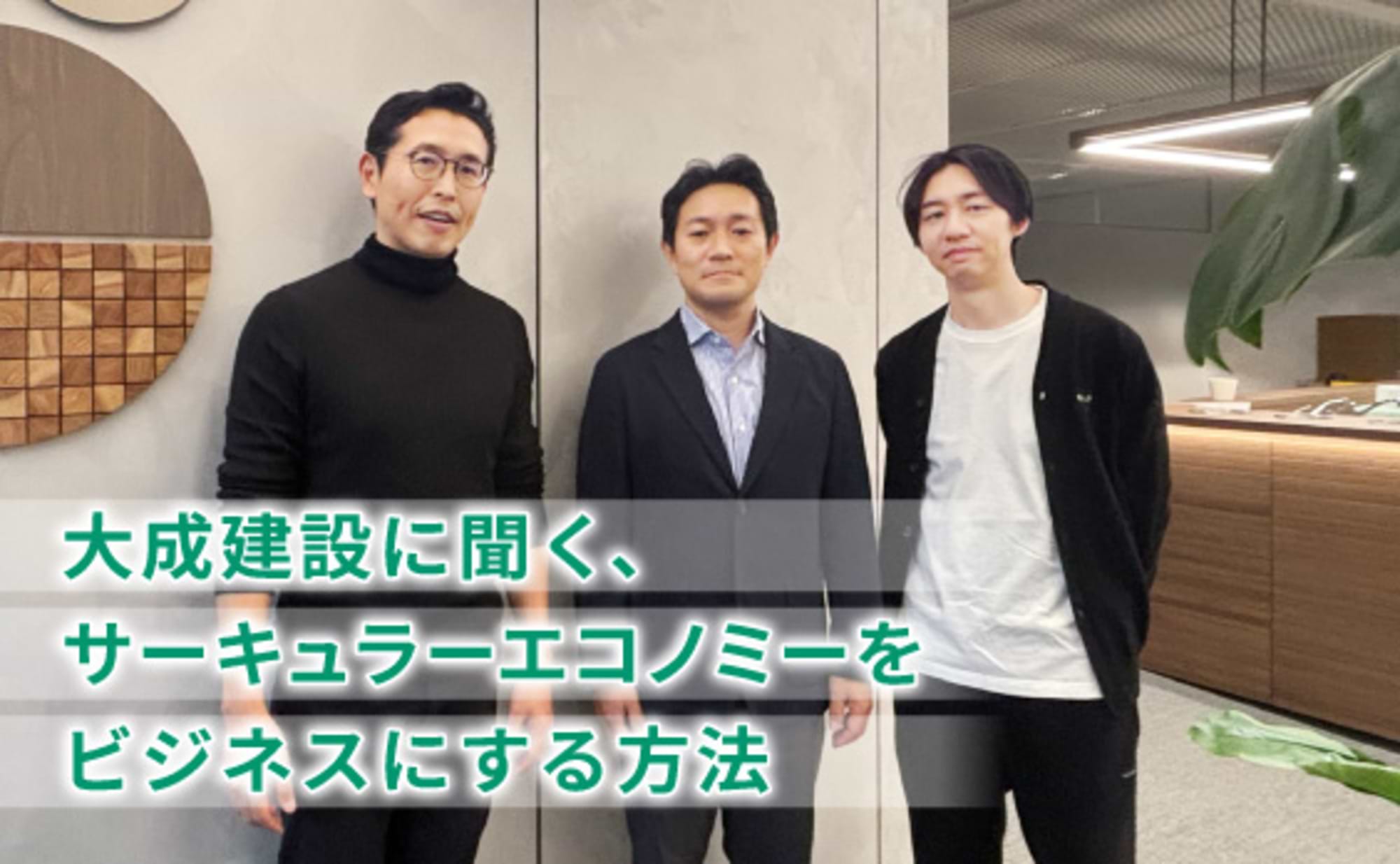 サーキュラーエコノミーでビジネスを生み出すには？