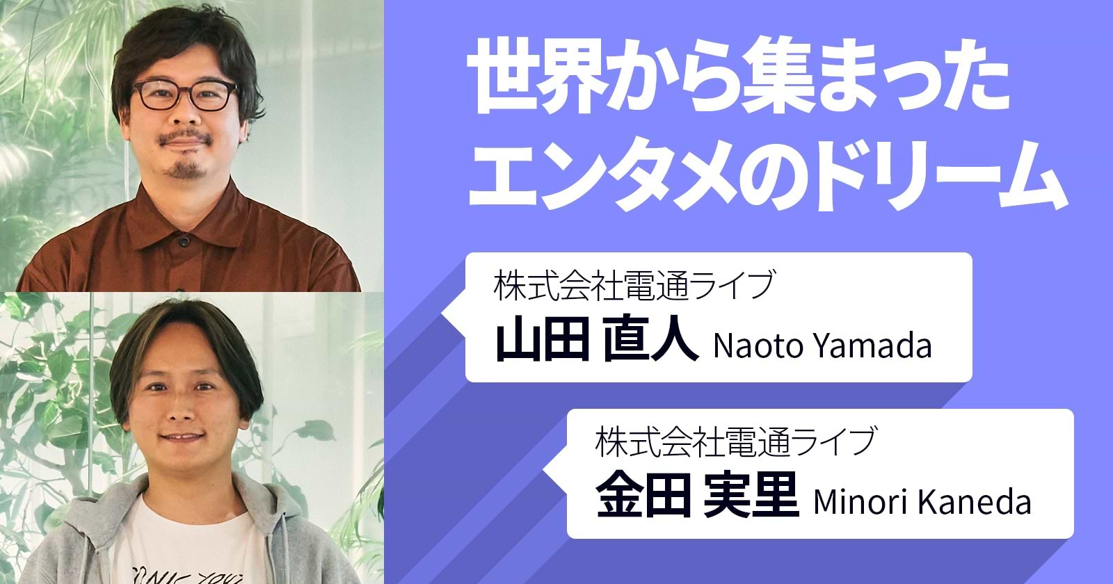 世界から集まったエンタメのドリーム