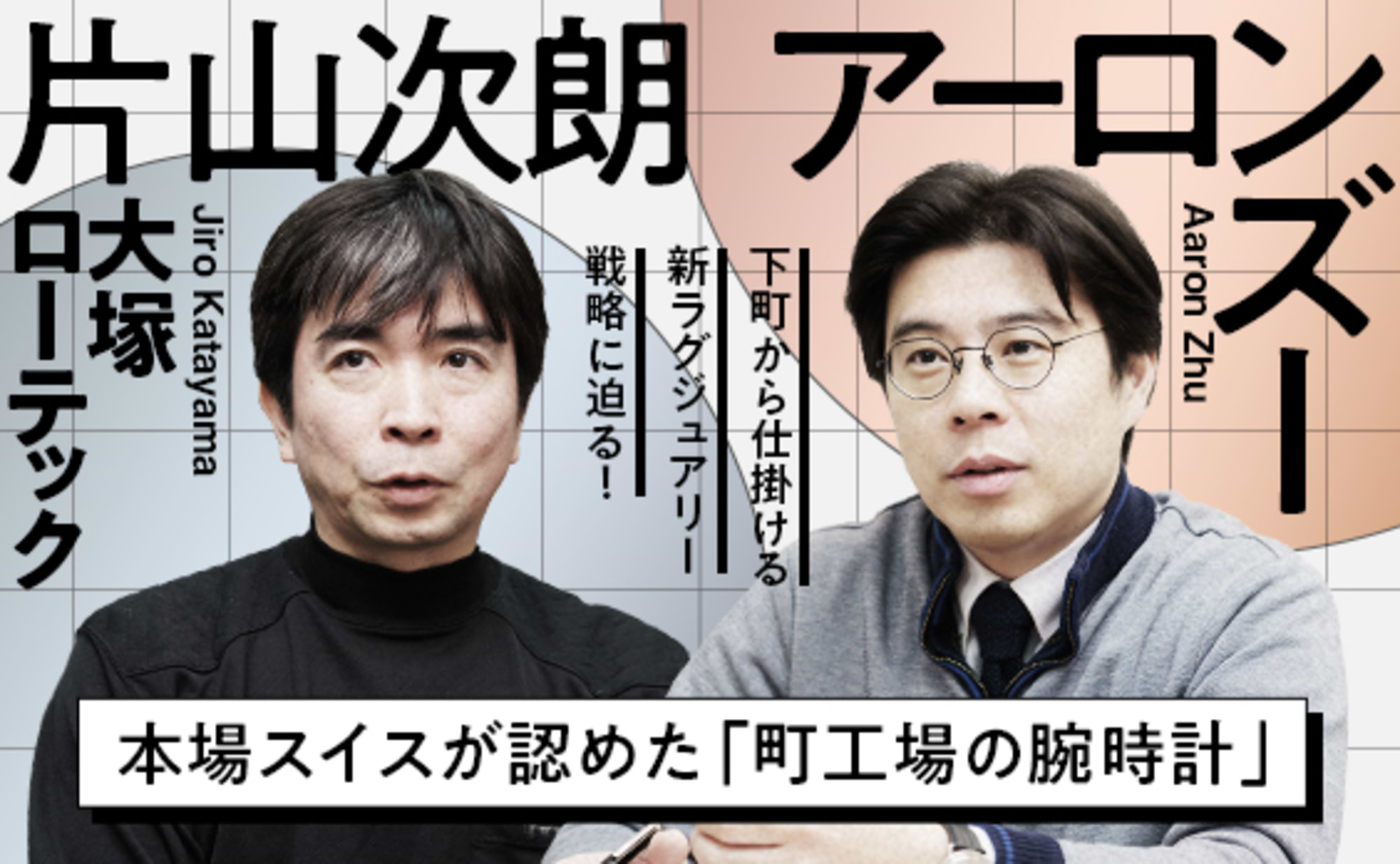 下町から仕掛ける新ラグジュアリー戦略に迫る！