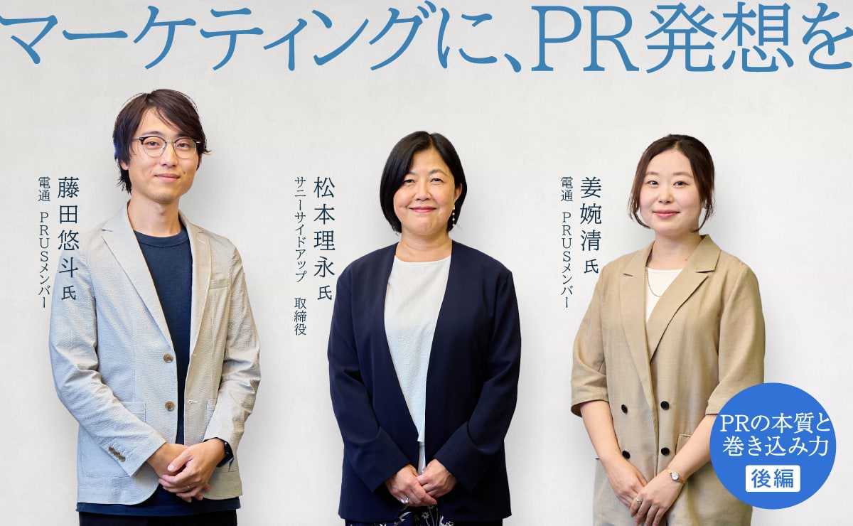 マーケティングはPRの力で、企業も社会も“巻き込め”るか？〈後編〉のサムネイル