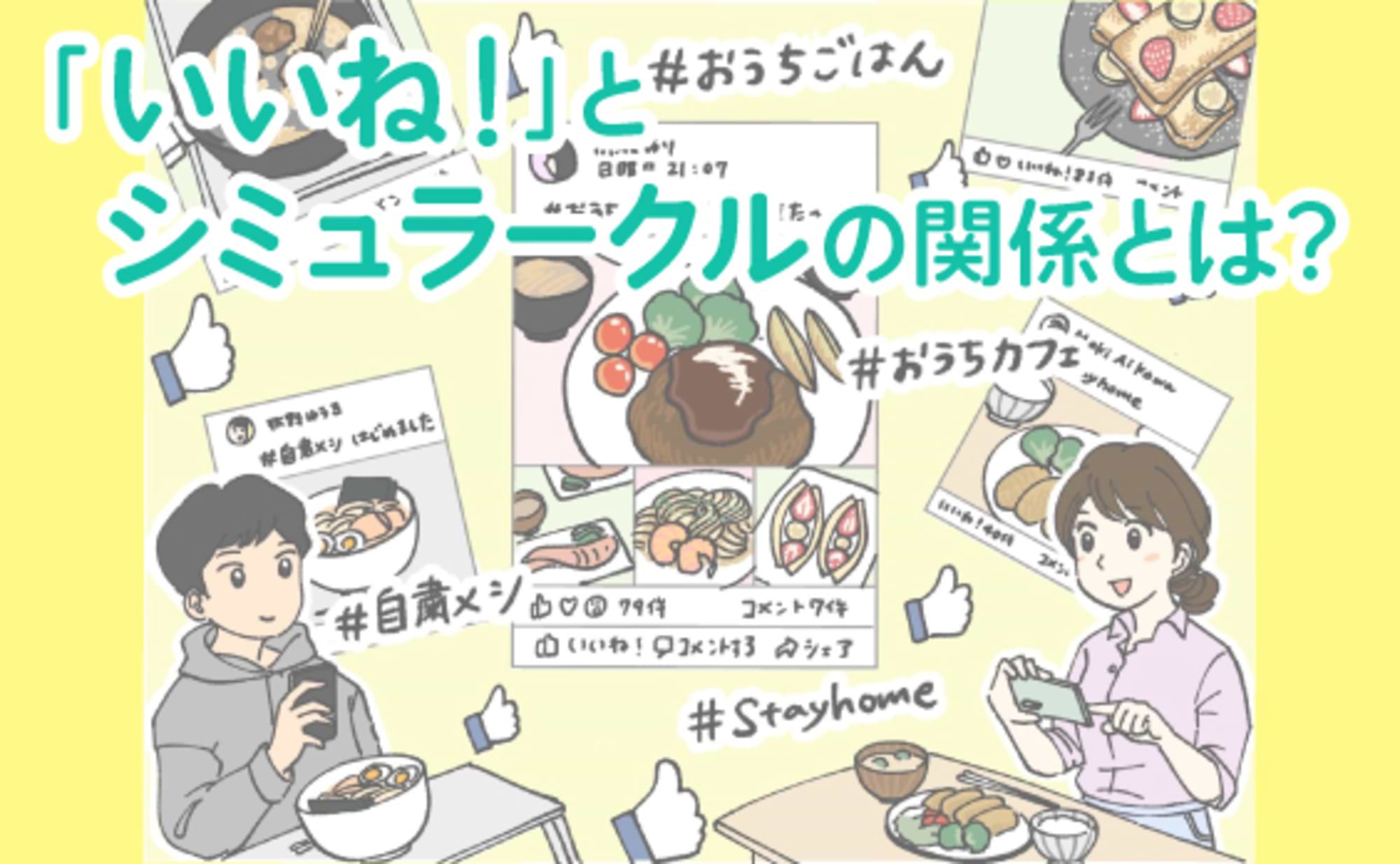 イノベーションとしての「いいね！」と模倣の原理