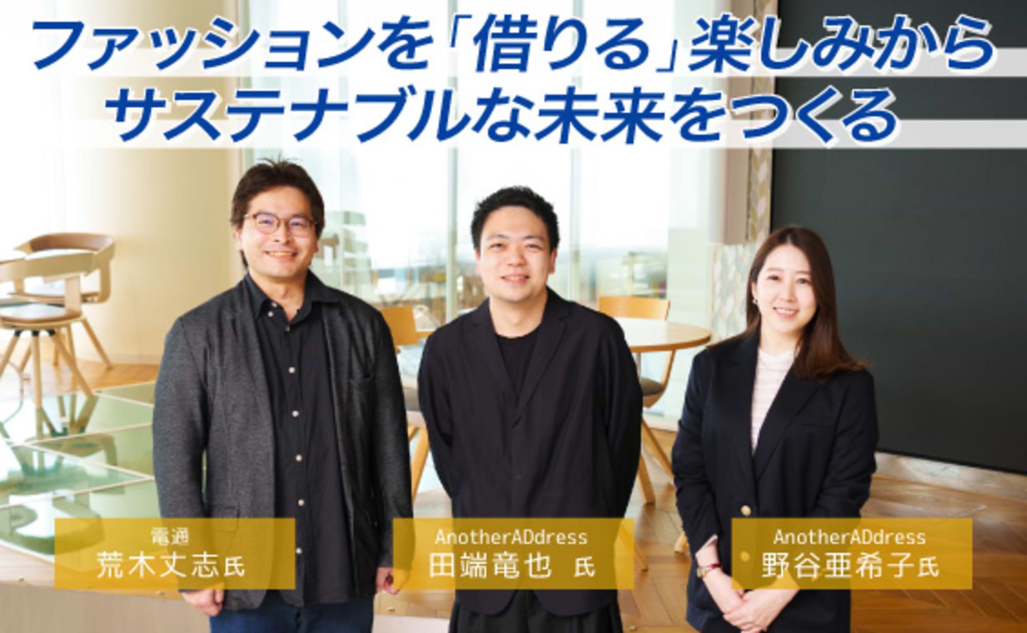 服の循環が生む、生活者の新しい選択肢とは