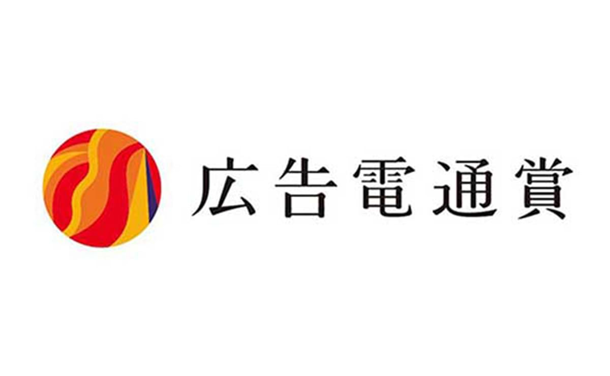 第79回広告電通賞、決定 総合賞は大塚製薬