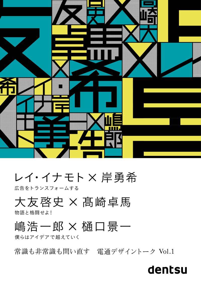 嶋浩一郎×樋口景一『僕らはアイデアで越えていく』