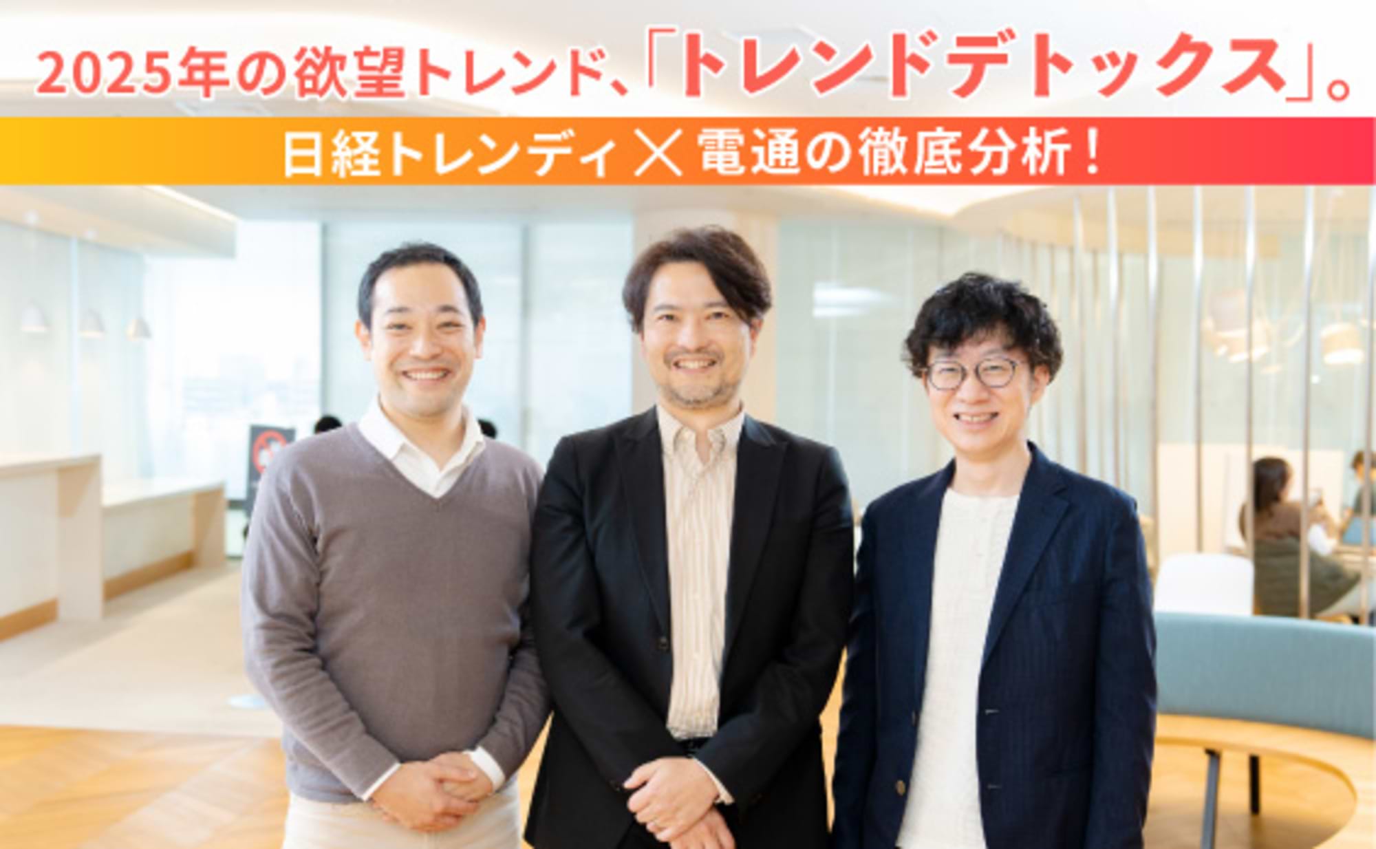 欲望トレンド「トレンドデトックス」