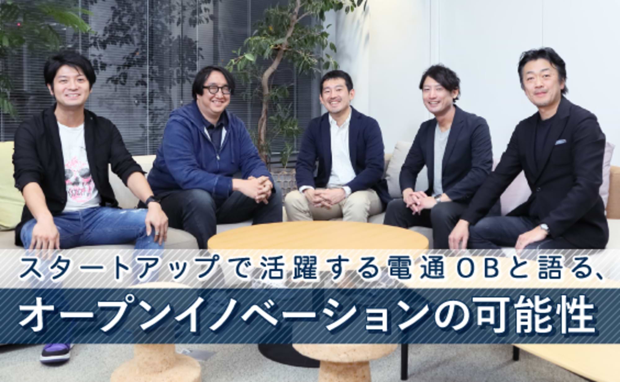 電通OBと語る、オープンイノベーションの可能性