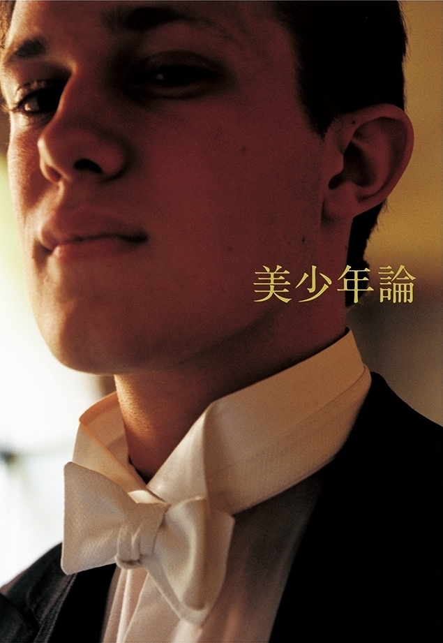 ぼくの「美少年論」