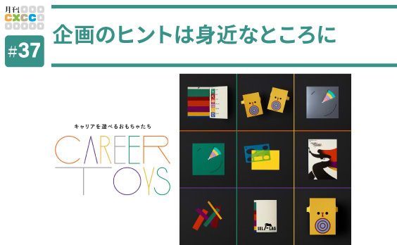 半径5メートルの経験から企画は生まれる。飯田羊の課題解決クリエイティブ  