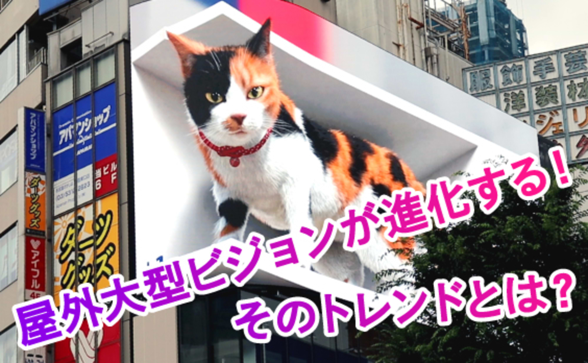 3D広告も登場!広がる!キャラクター×OOHの可能性