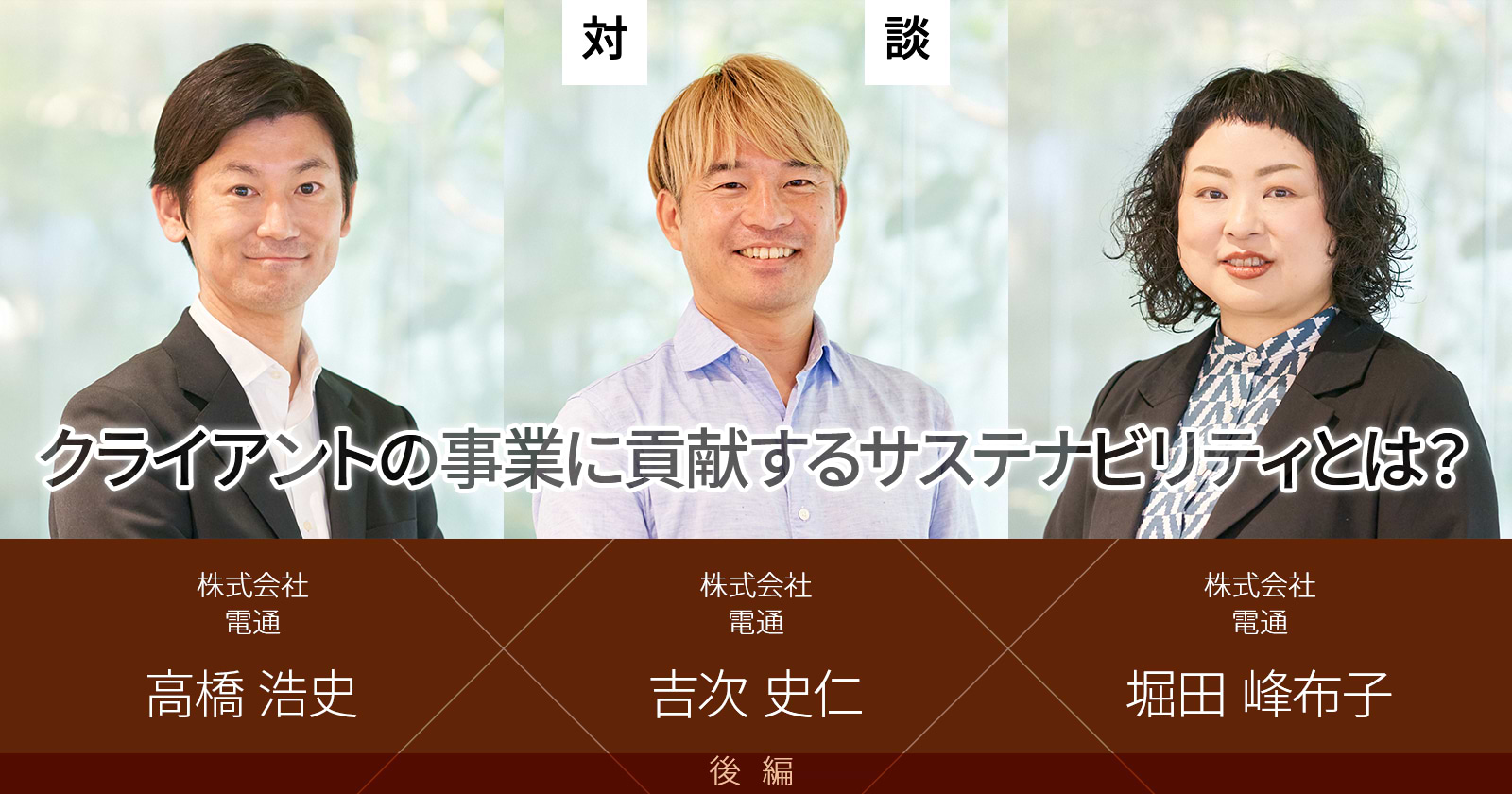 クライアントの事業に貢献するサステナビリティとは？
