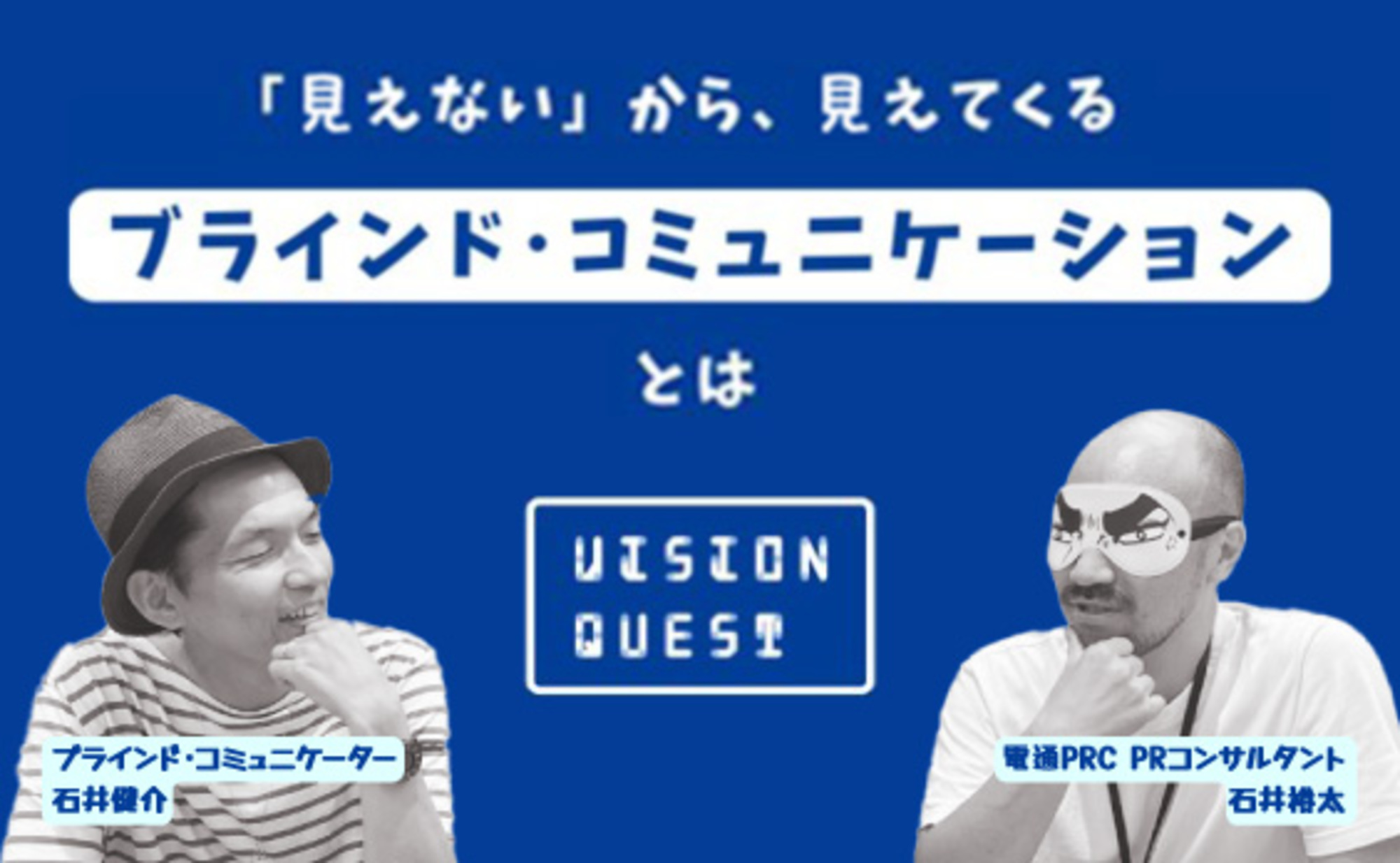 「見えない」から、見えてくる ブラインド・コミュニケーション