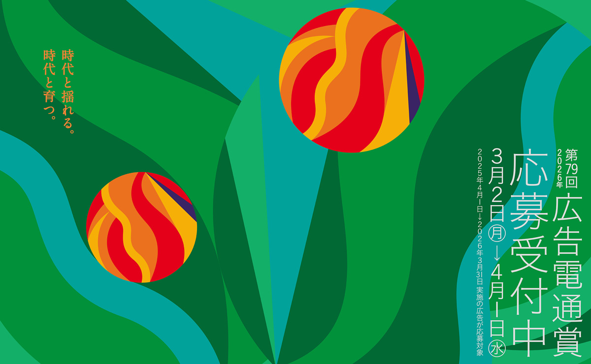 第79回広告電通賞の応募受け付け開始