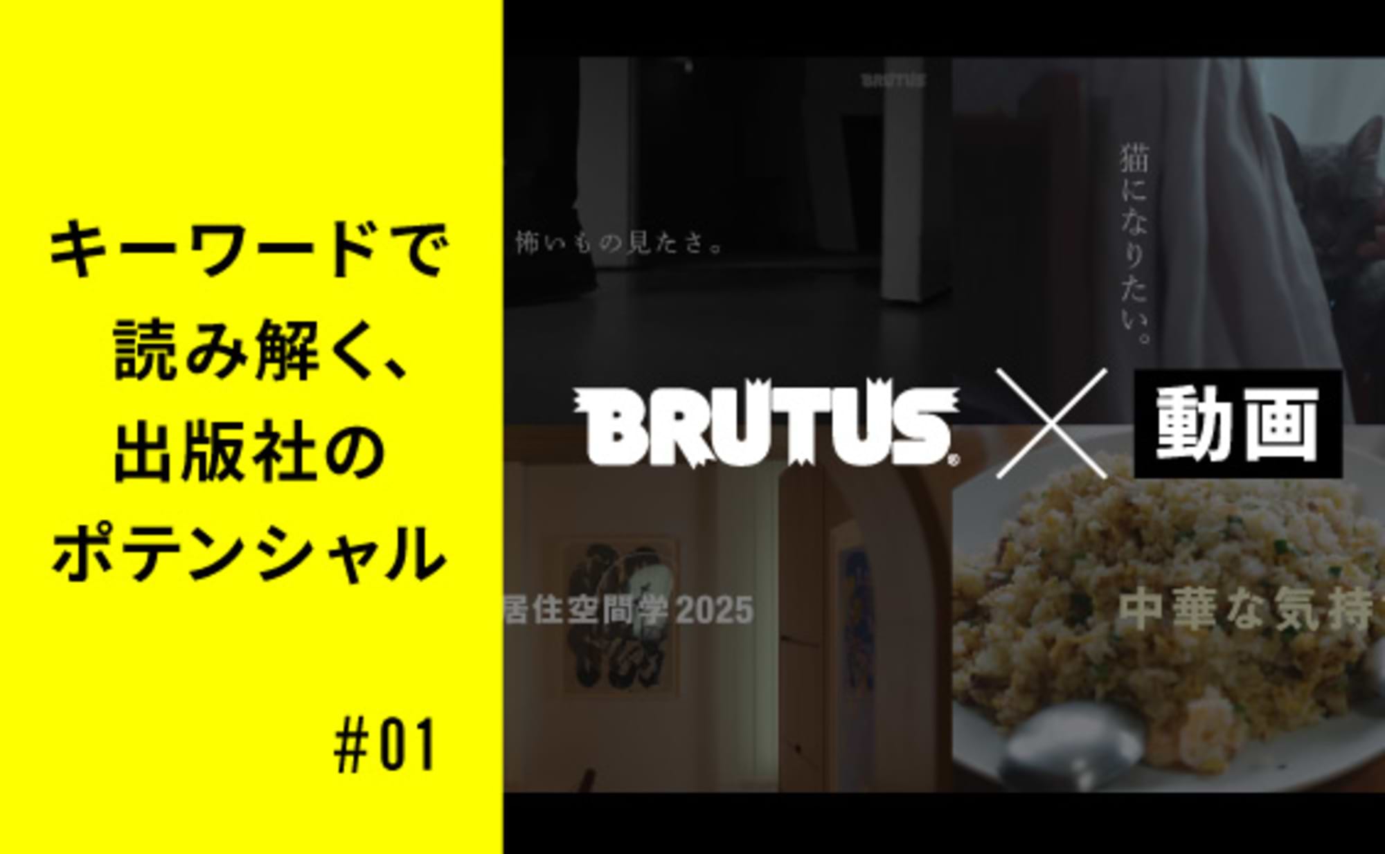 雑誌「BRUTUS」 は、なぜ「動画」で成功したのか？