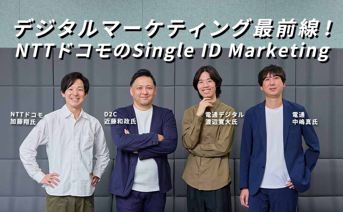 約1億人のドコモデータが叶えるSingle ID Marketingとは？