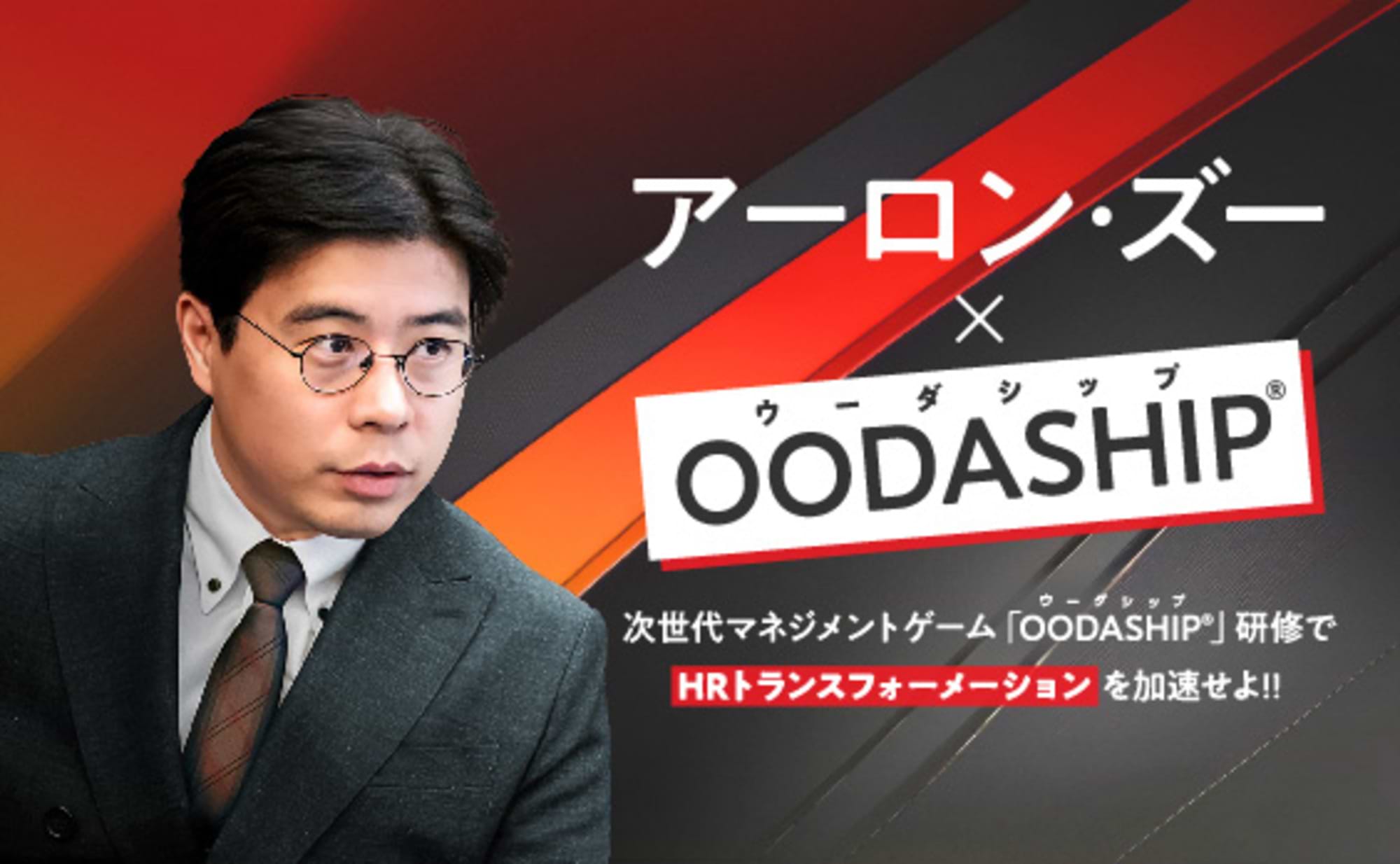 次世代マネジメントゲーム研修「OODASHIP®️」とは？