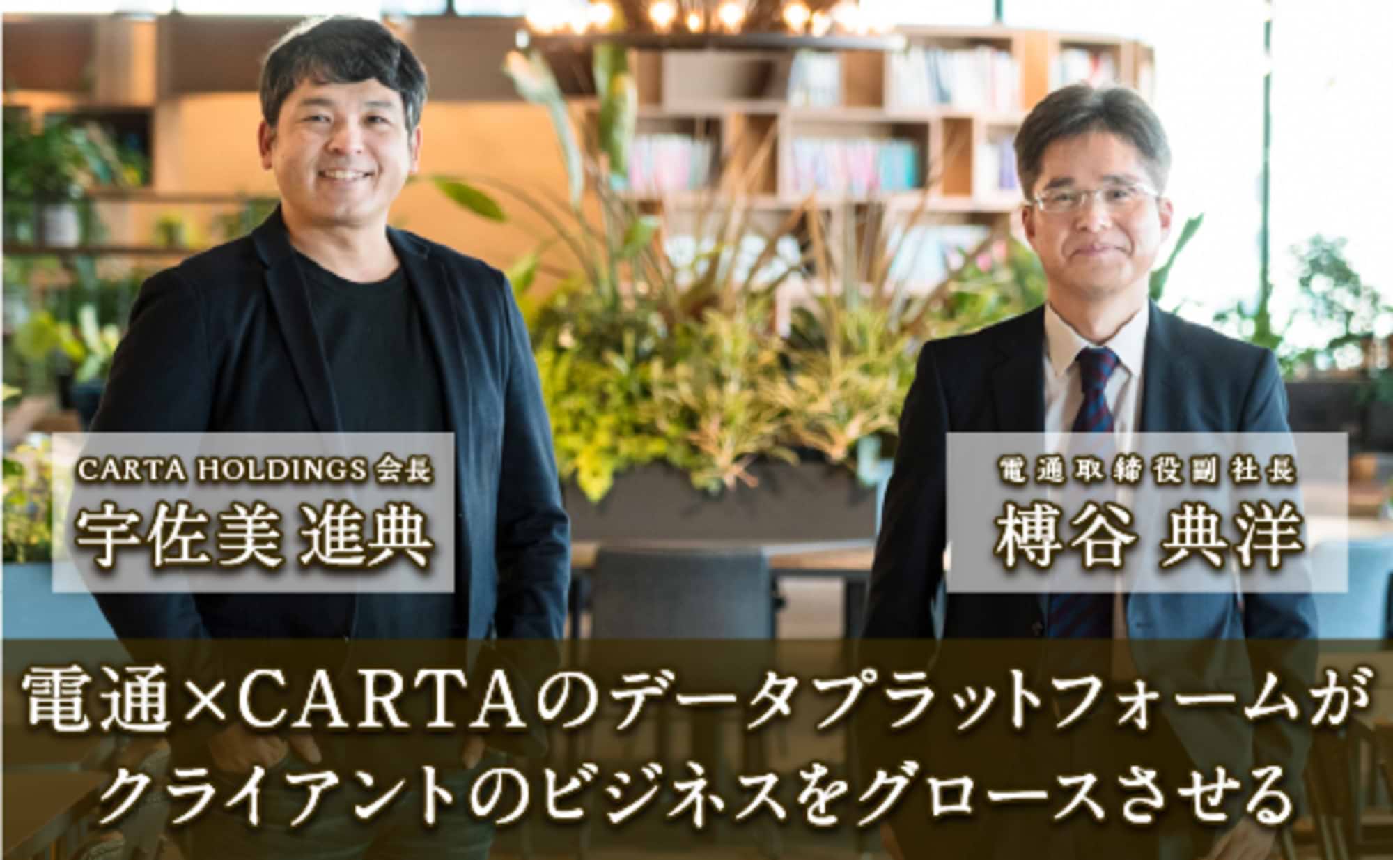 DXの時代に、電通とCARTAがクライアントに提供するもの