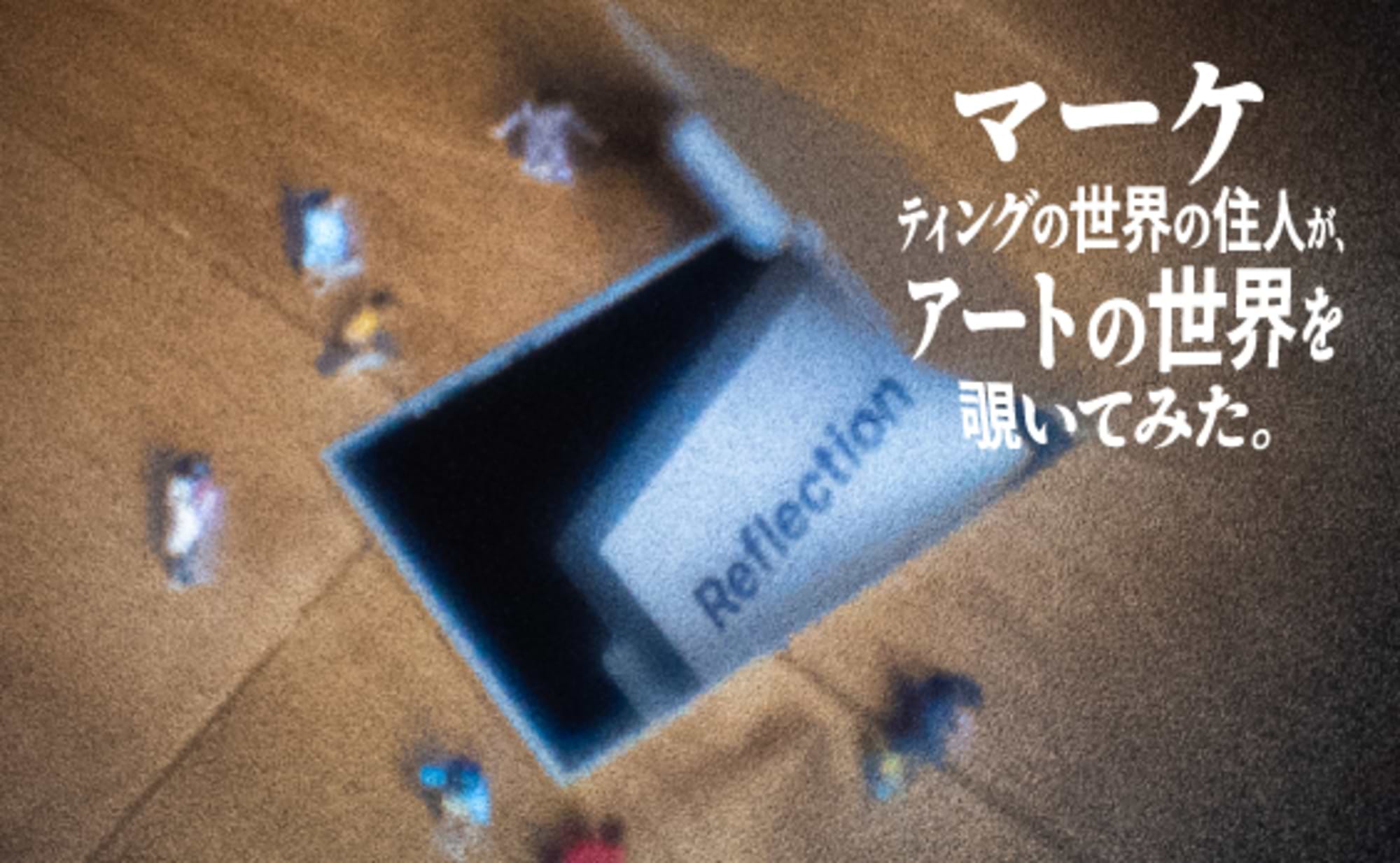 マーケティングの世界の住人が、アートの世界を覗いてみた。