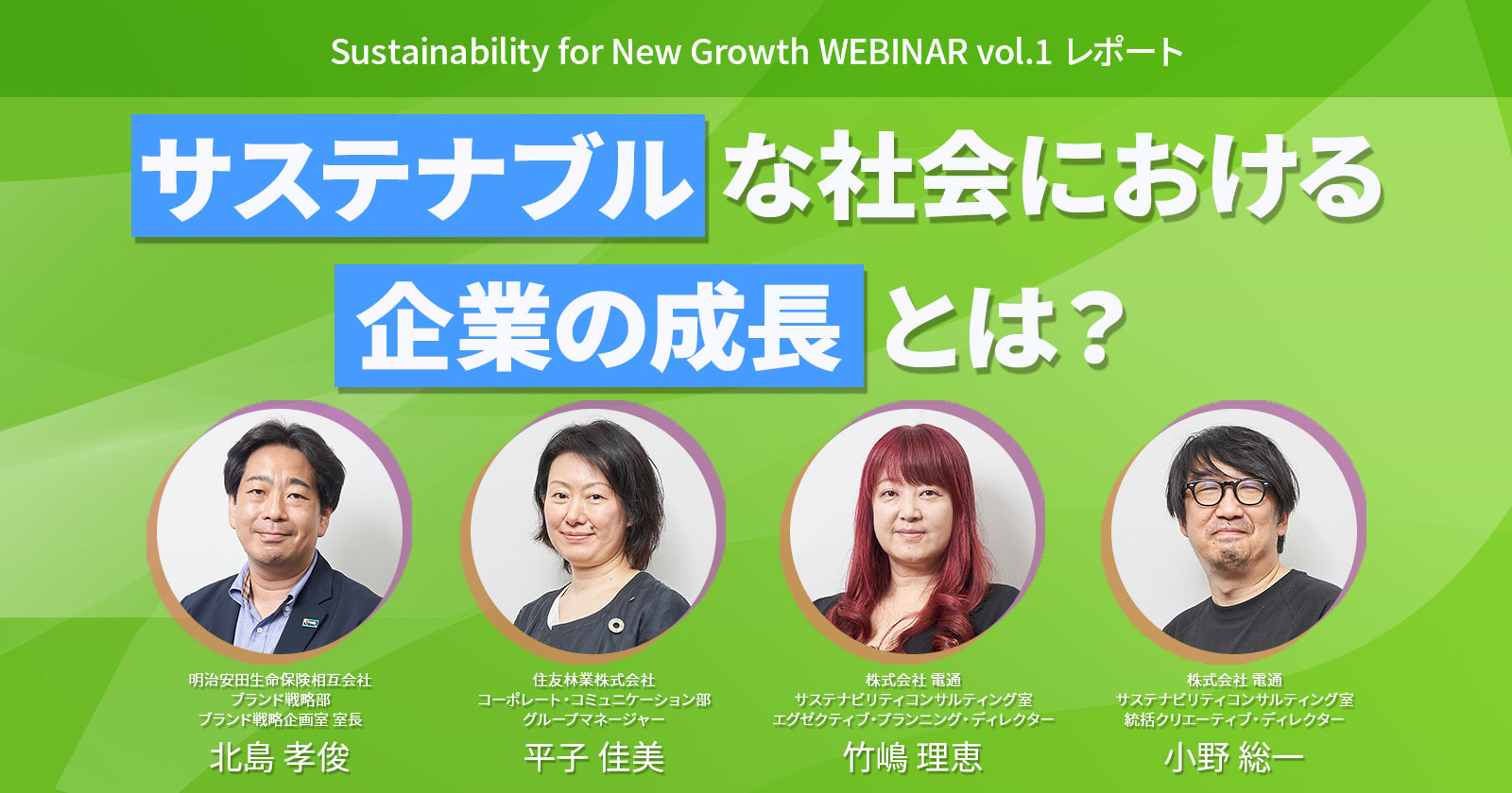 サステナブルな社会における企業成長とは？