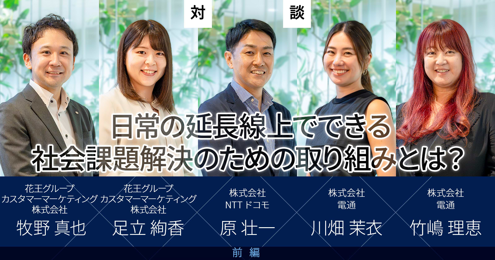 日常の延長線上でできる社会課題解決のための取り組みとは？
