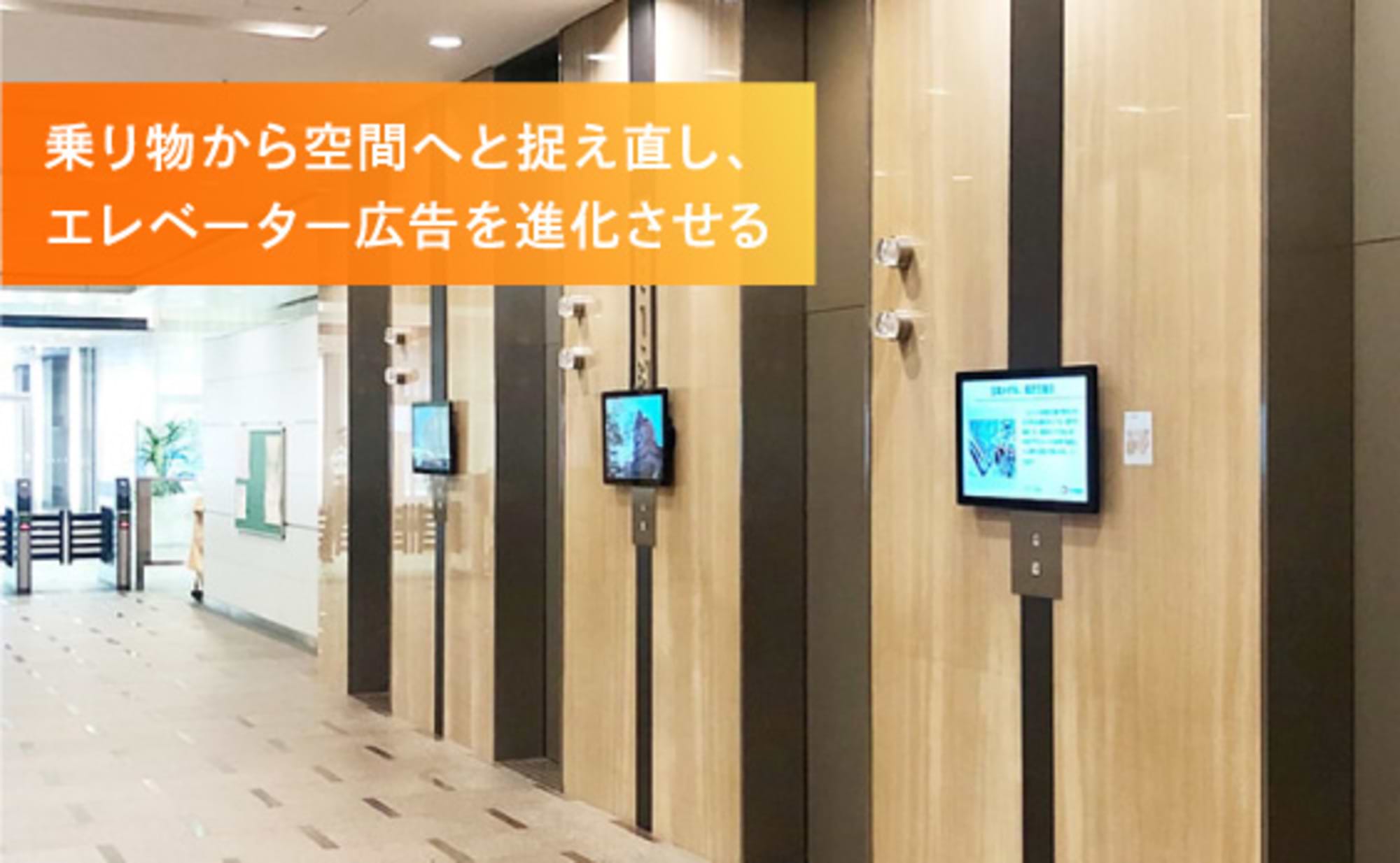 DOOHの新潮流~エレベーター・サイネージ編