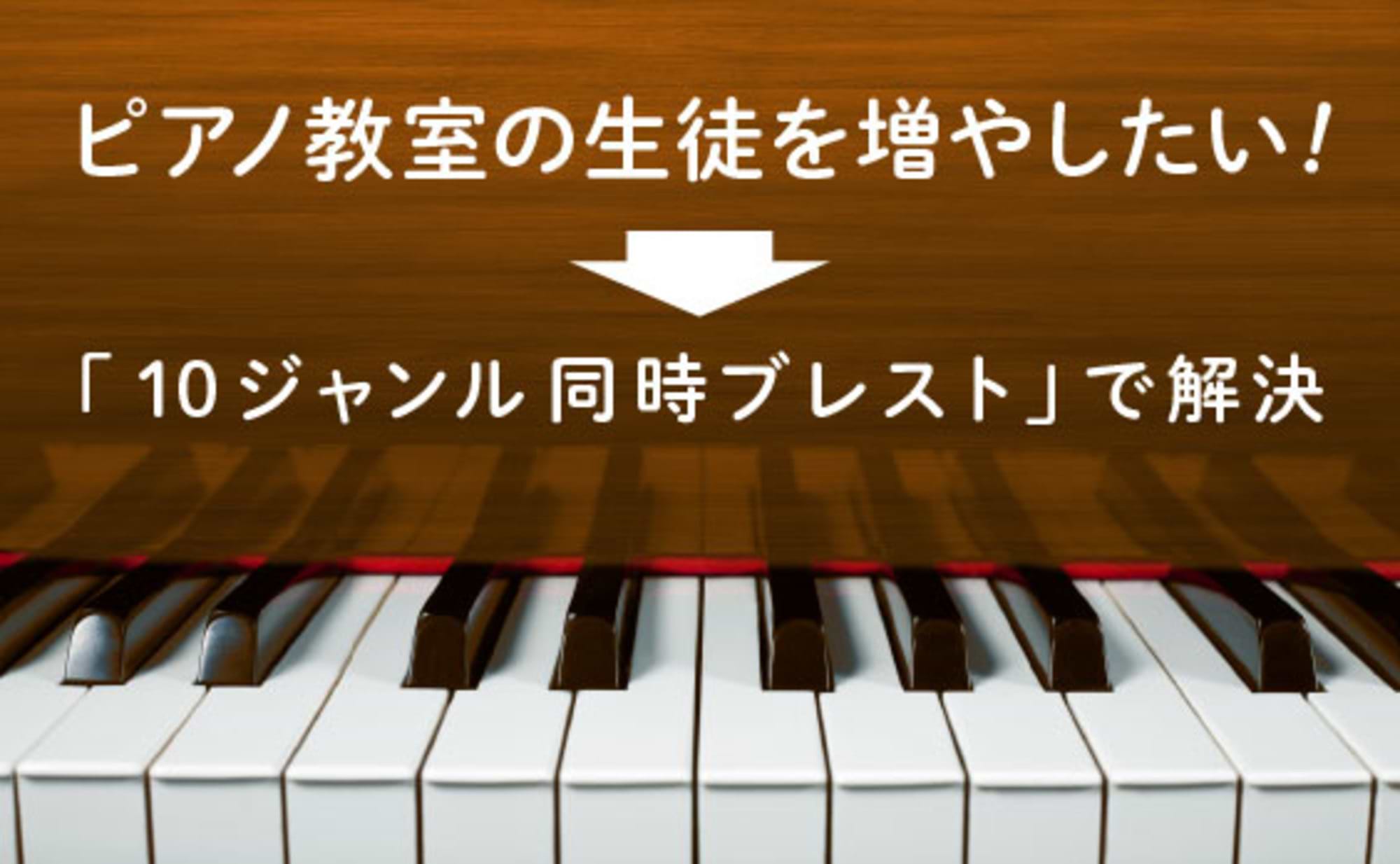 ピアノ教室の生徒を増やしたい→10ジャンル同時ブレストで解決
