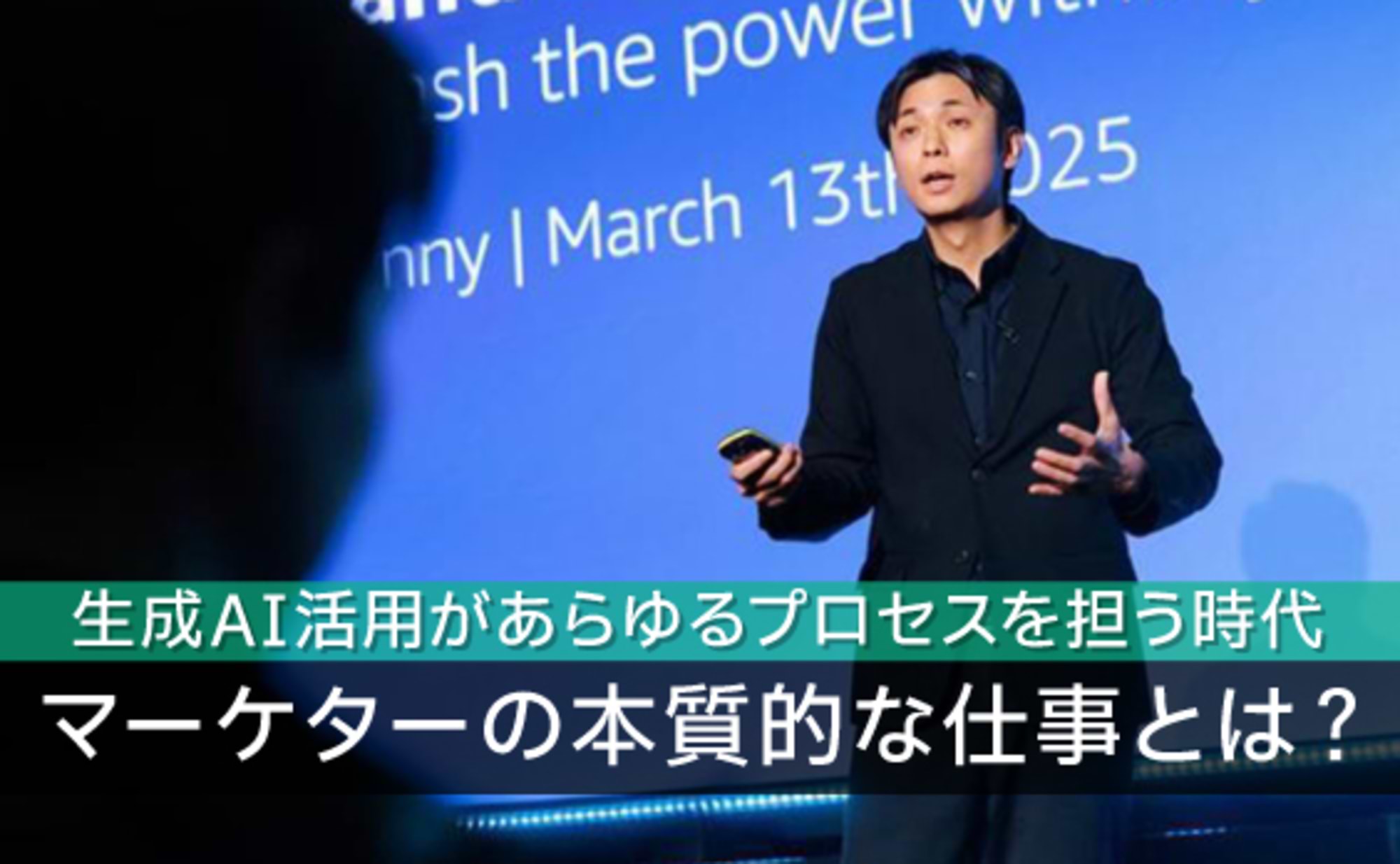 生成AIがマーケターの時間を“解放”する