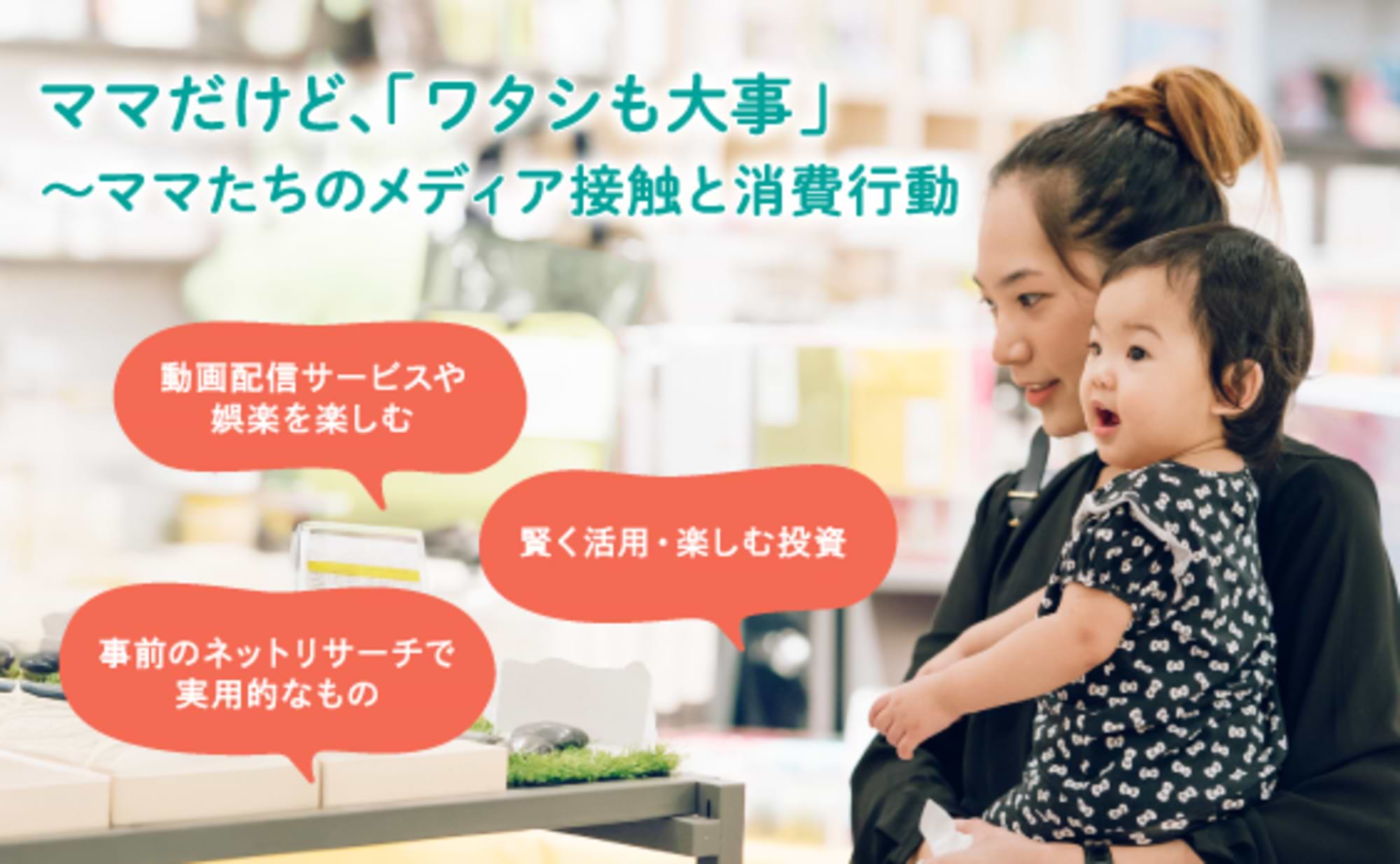 ママだけど「ワタシも大事」～ママたちのメディア接触と消費行動