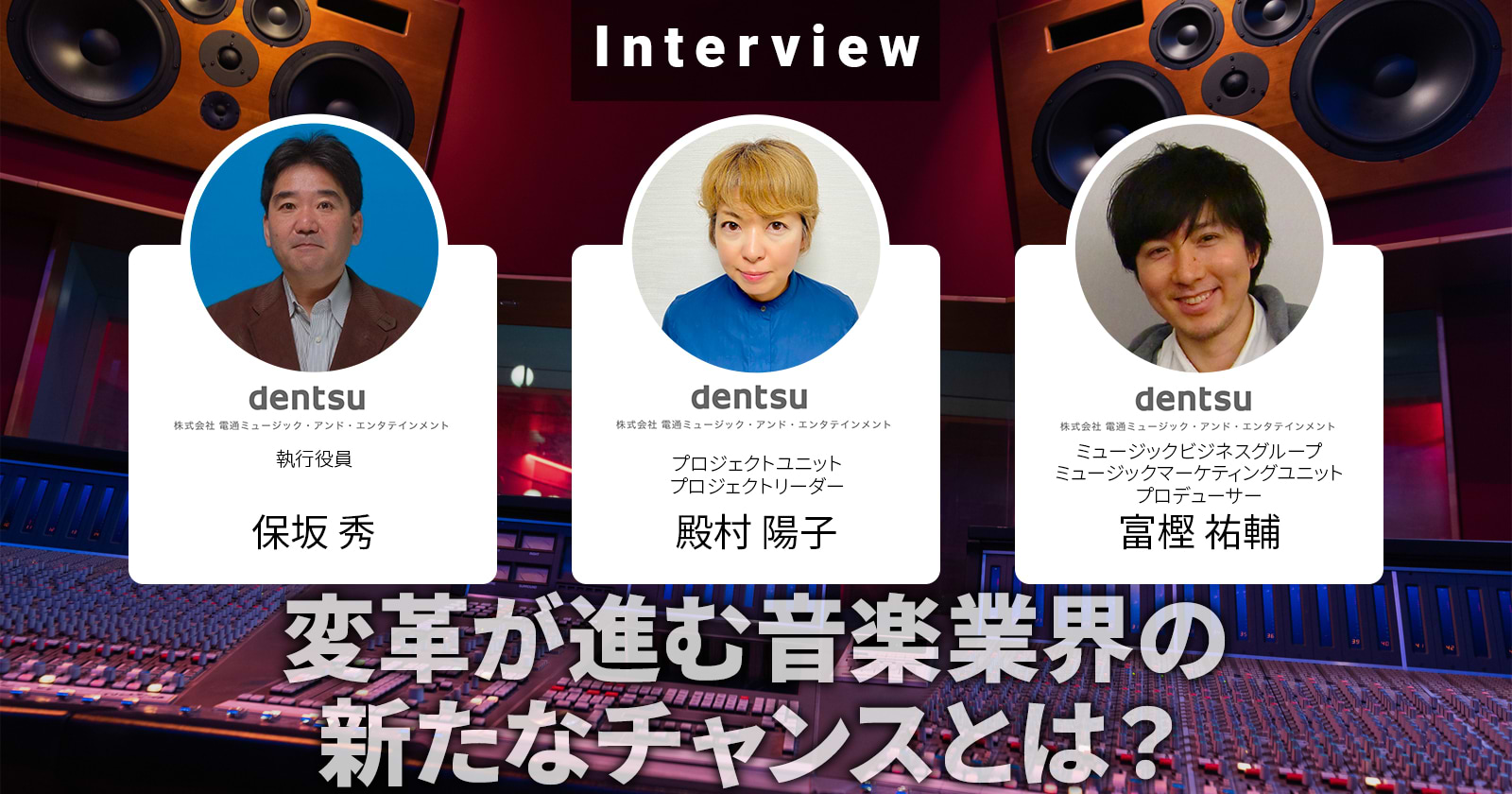 変革が進む音楽業界の新たなチャンスとは?