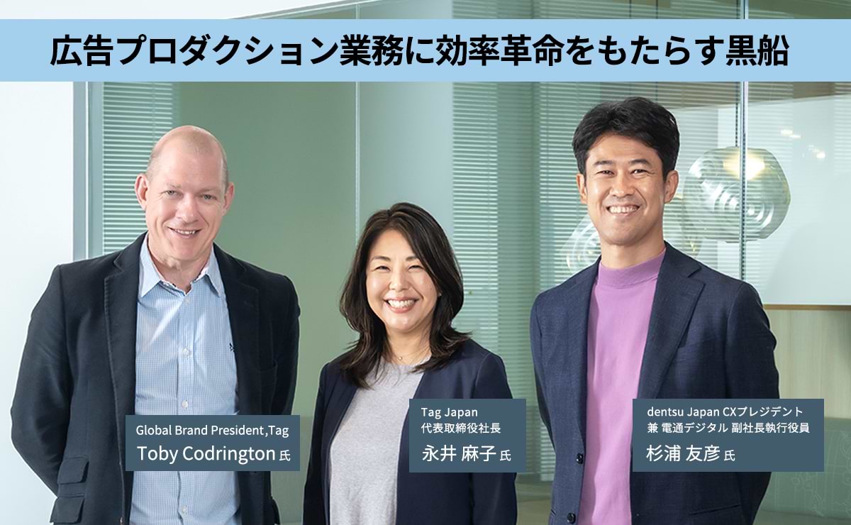 電通とTagが掲げるAI駆動型「Centralized Scalable Production」とはのサムネイル