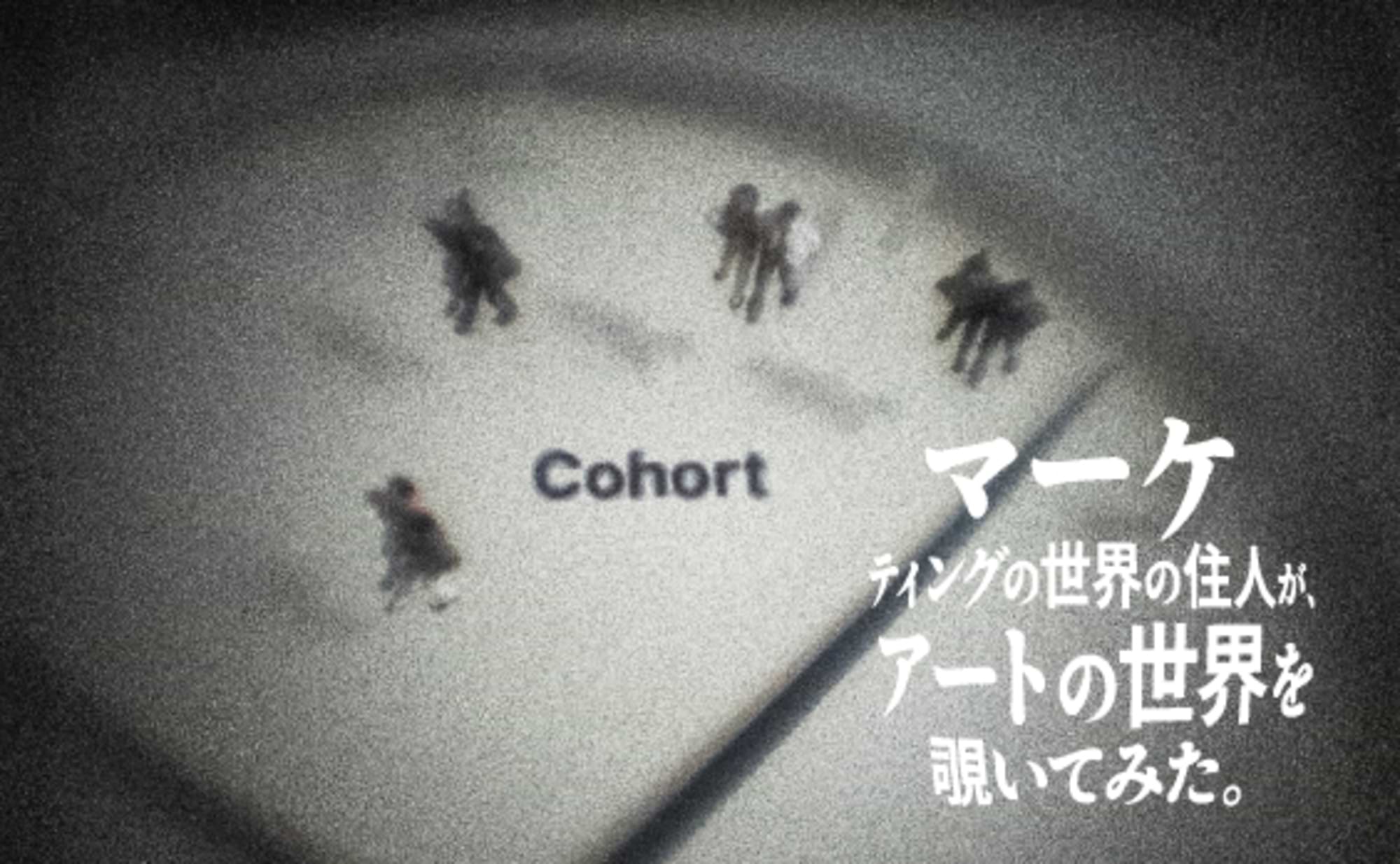 【Cohort】
